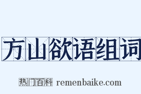 方山欲语组词是什么意思的图片